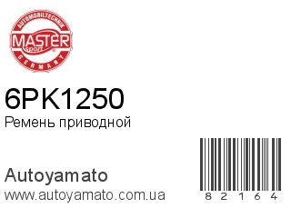 6PK1250 (MASTER SPORT)